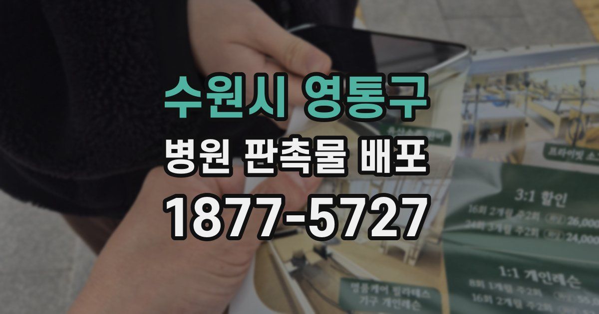 수원시 영통구 병원 판촉물 배포