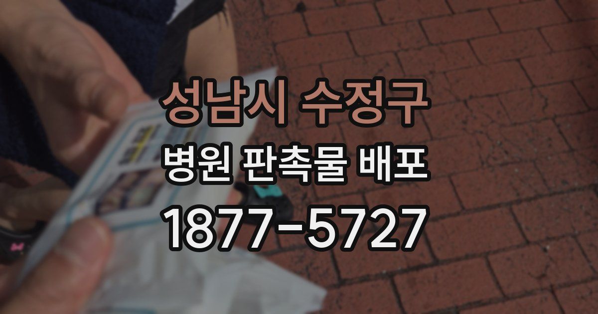 성남시 수정구 병원 판촉물 배포