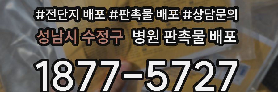 성남시 수정구 병원 판촉물 배포