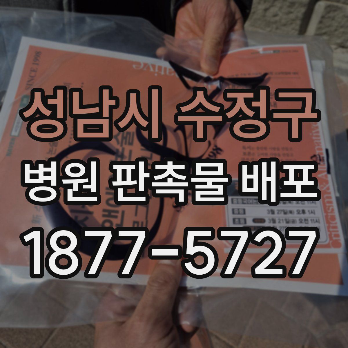 성남시 수정구 병원 판촉물 배포