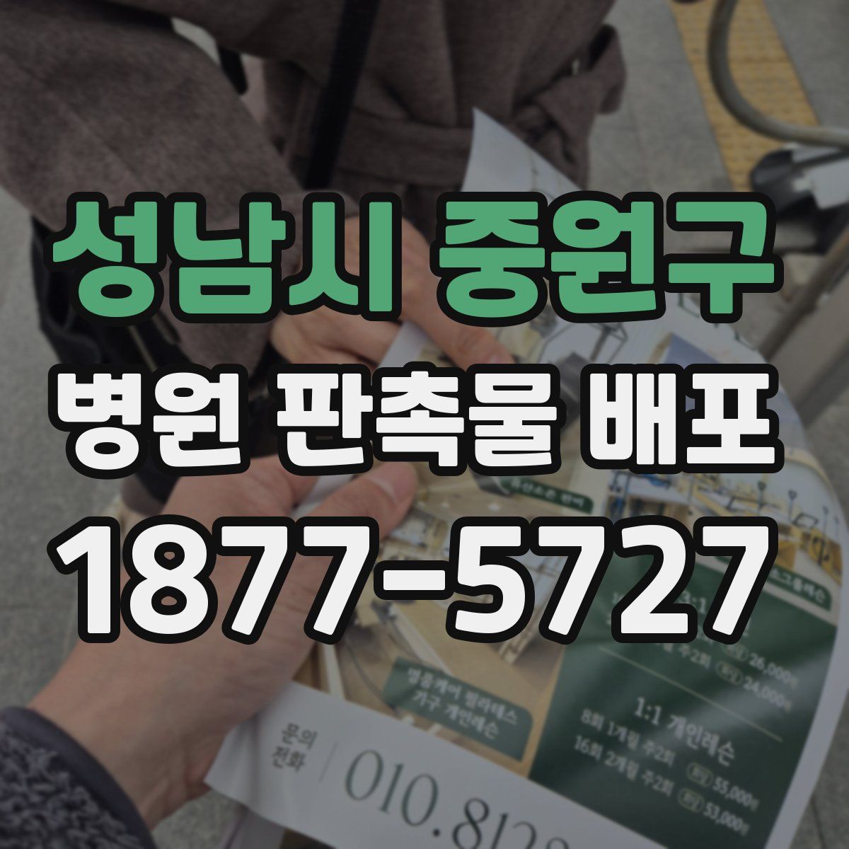 성남시 중원구 병원 판촉물 배포