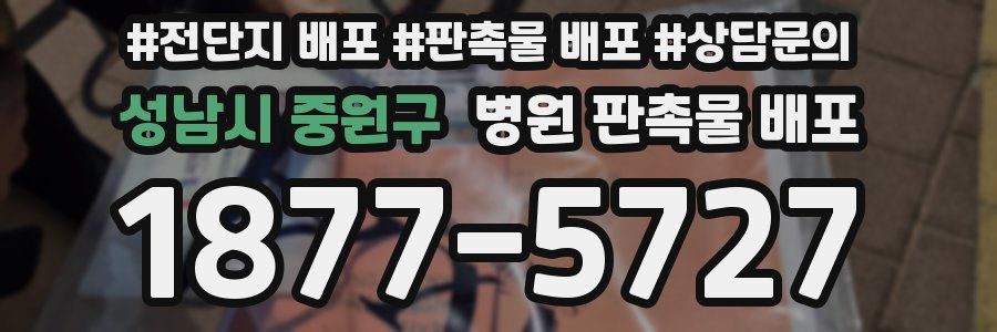 성남시 중원구 병원 판촉물 배포
