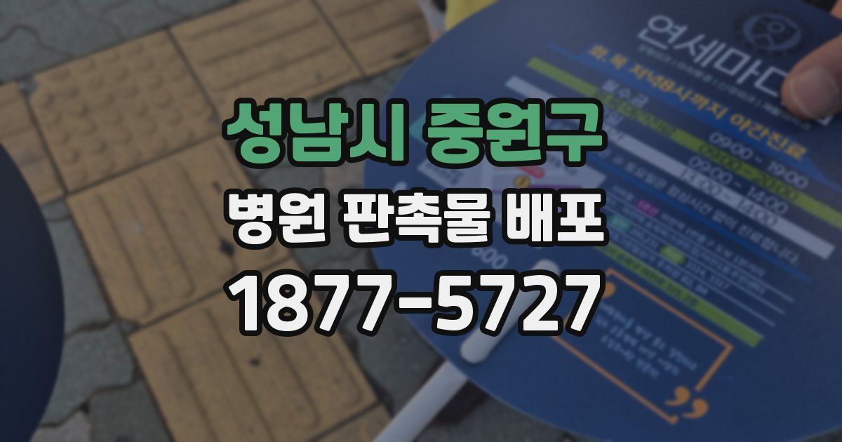 성남시 중원구 병원 판촉물 배포