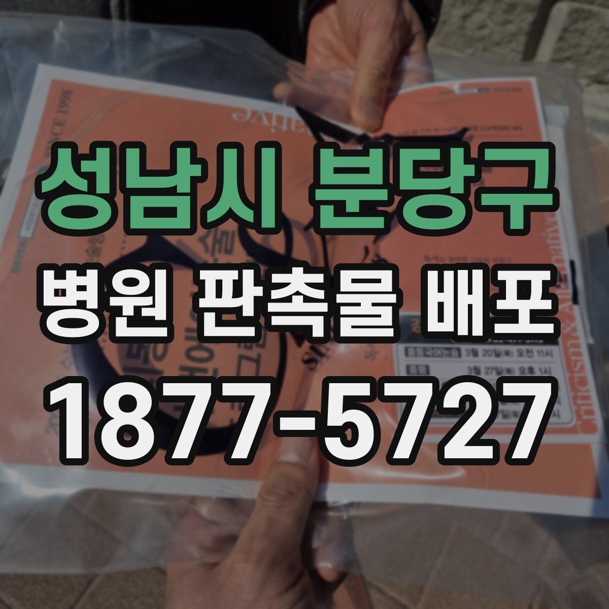 성남시 분당구 병원 판촉물 배포