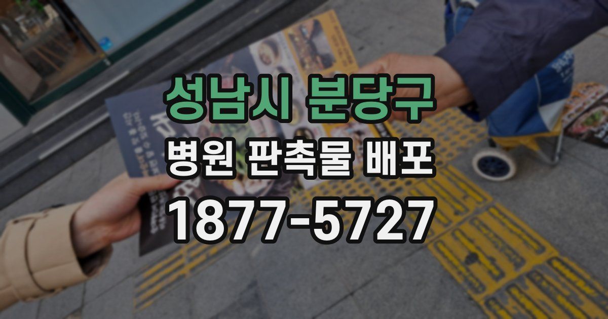성남시 분당구 병원 판촉물 배포