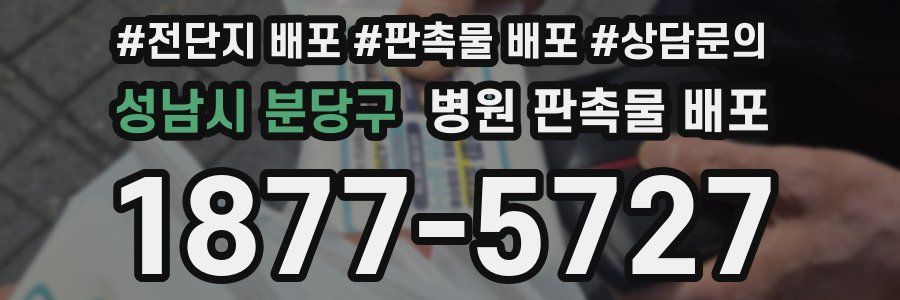 성남시 분당구 병원 판촉물 배포