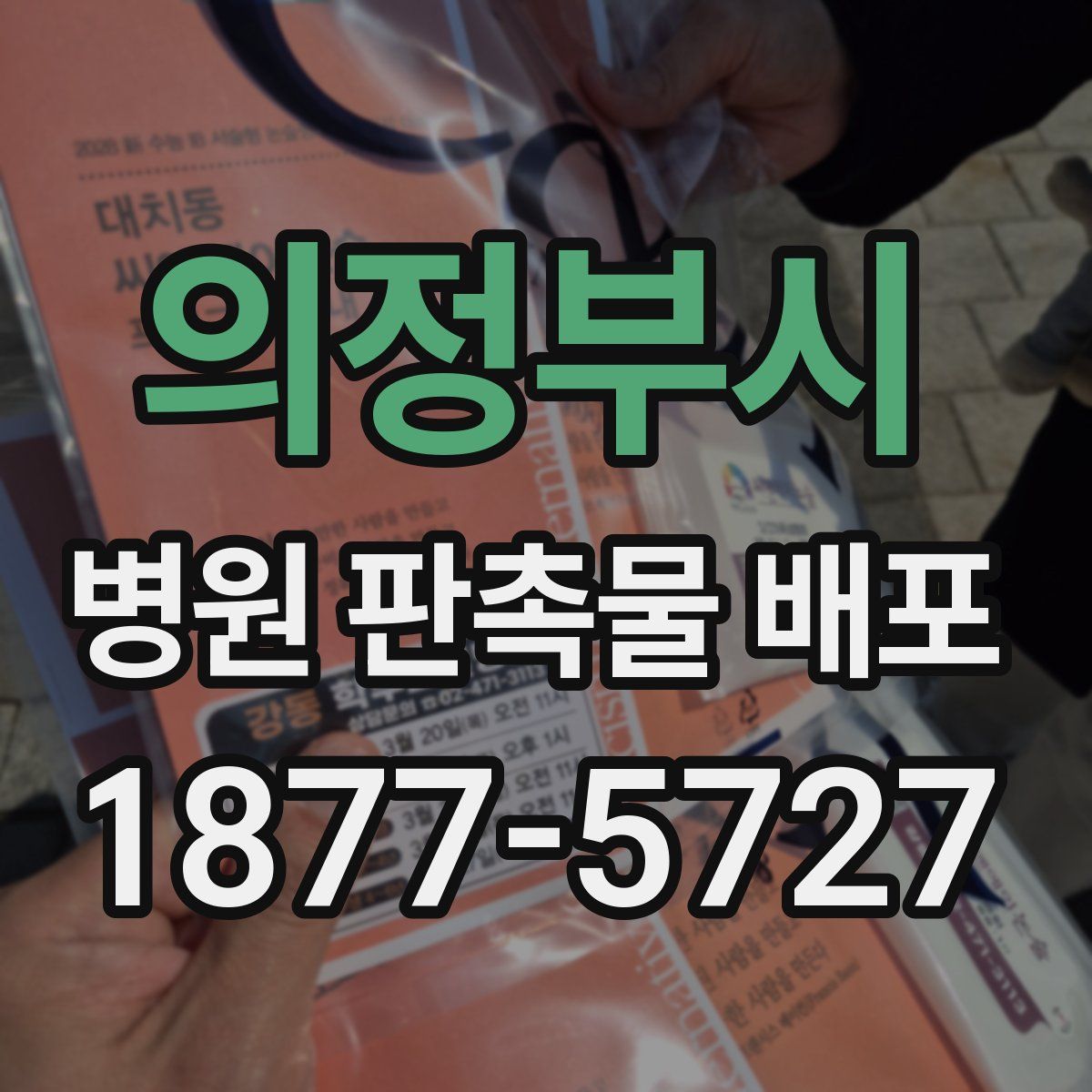 의정부시 병원 판촉물 배포