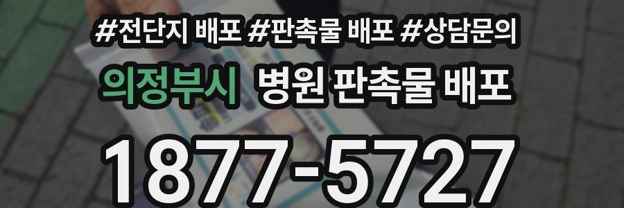 의정부시 병원 판촉물 배포