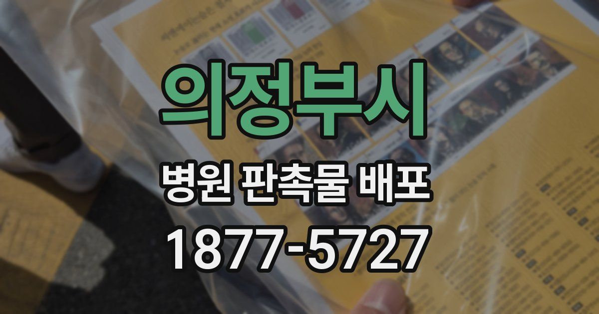 의정부시 병원 판촉물 배포