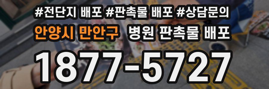 안양시 만안구 병원 판촉물 배포
