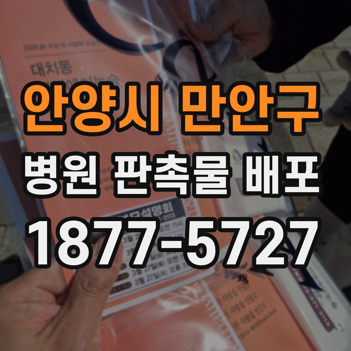 안양시 만안구 병원 판촉물 배포