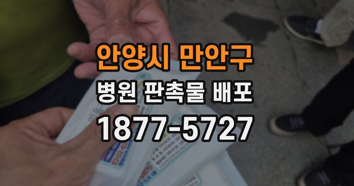 안양시 만안구 병원 판촉물 배포