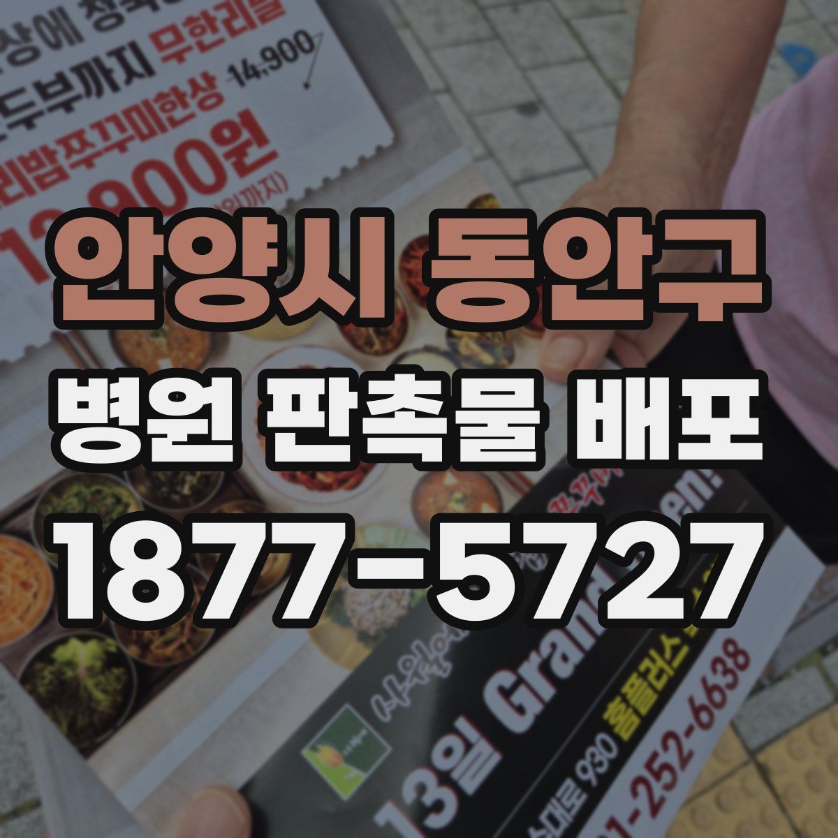 안양시 동안구 병원 판촉물 배포