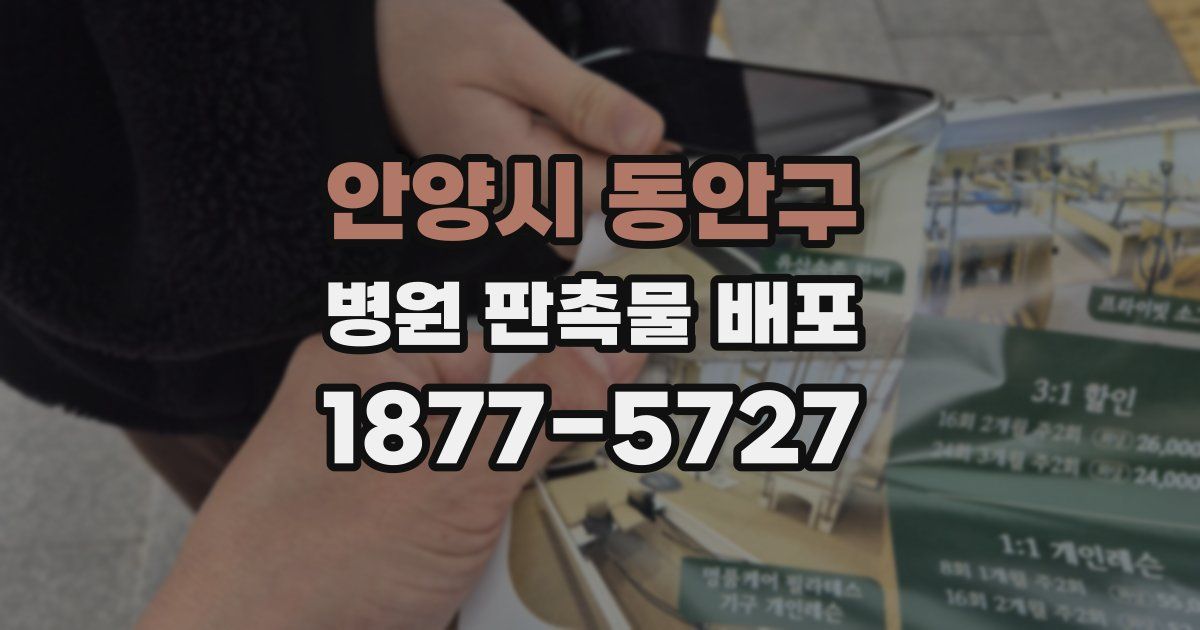 안양시 동안구 병원 판촉물 배포