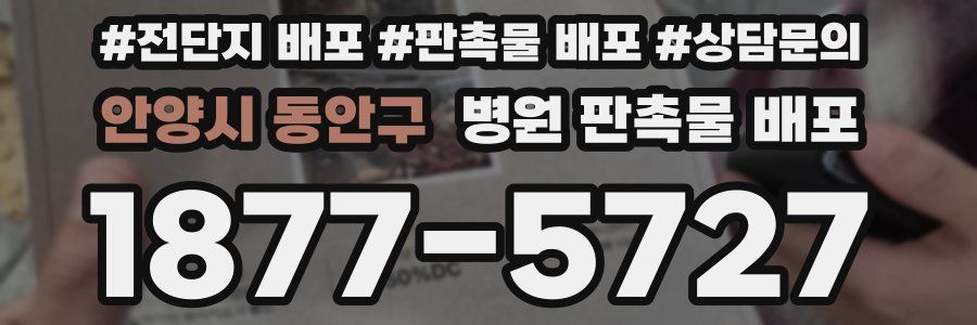 안양시 동안구 병원 판촉물 배포