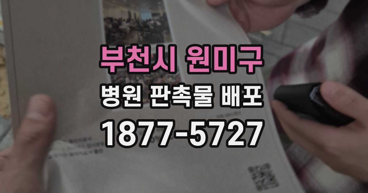 부천시 원미구 병원 판촉물 배포
