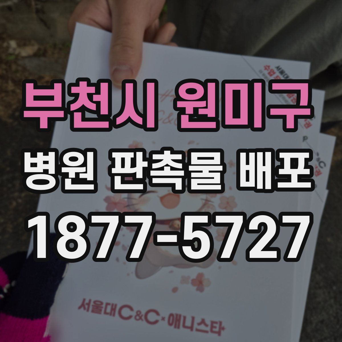 부천시 원미구 병원 판촉물 배포