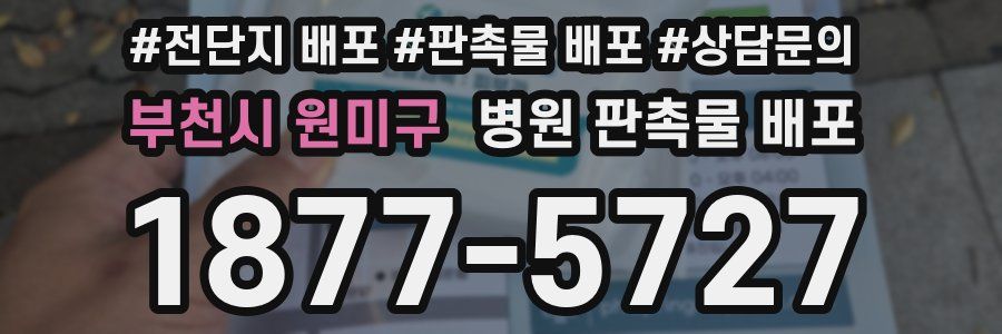 부천시 원미구 병원 판촉물 배포