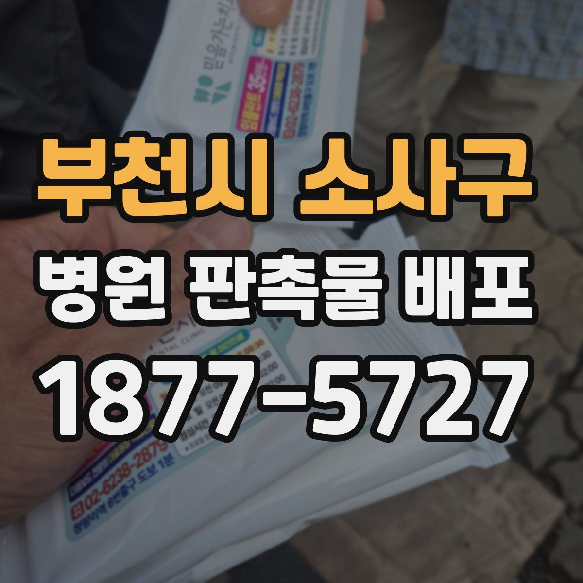 부천시 소사구 병원 판촉물 배포