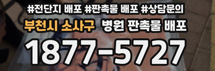 부천시 소사구 병원 판촉물 배포