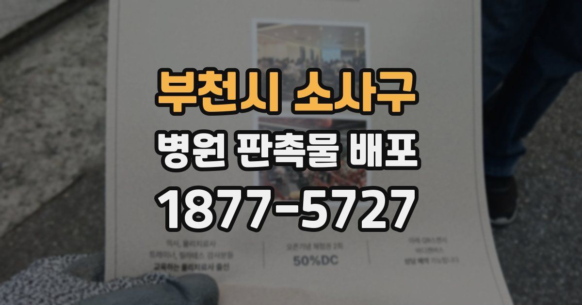 부천시 소사구 병원 판촉물 배포