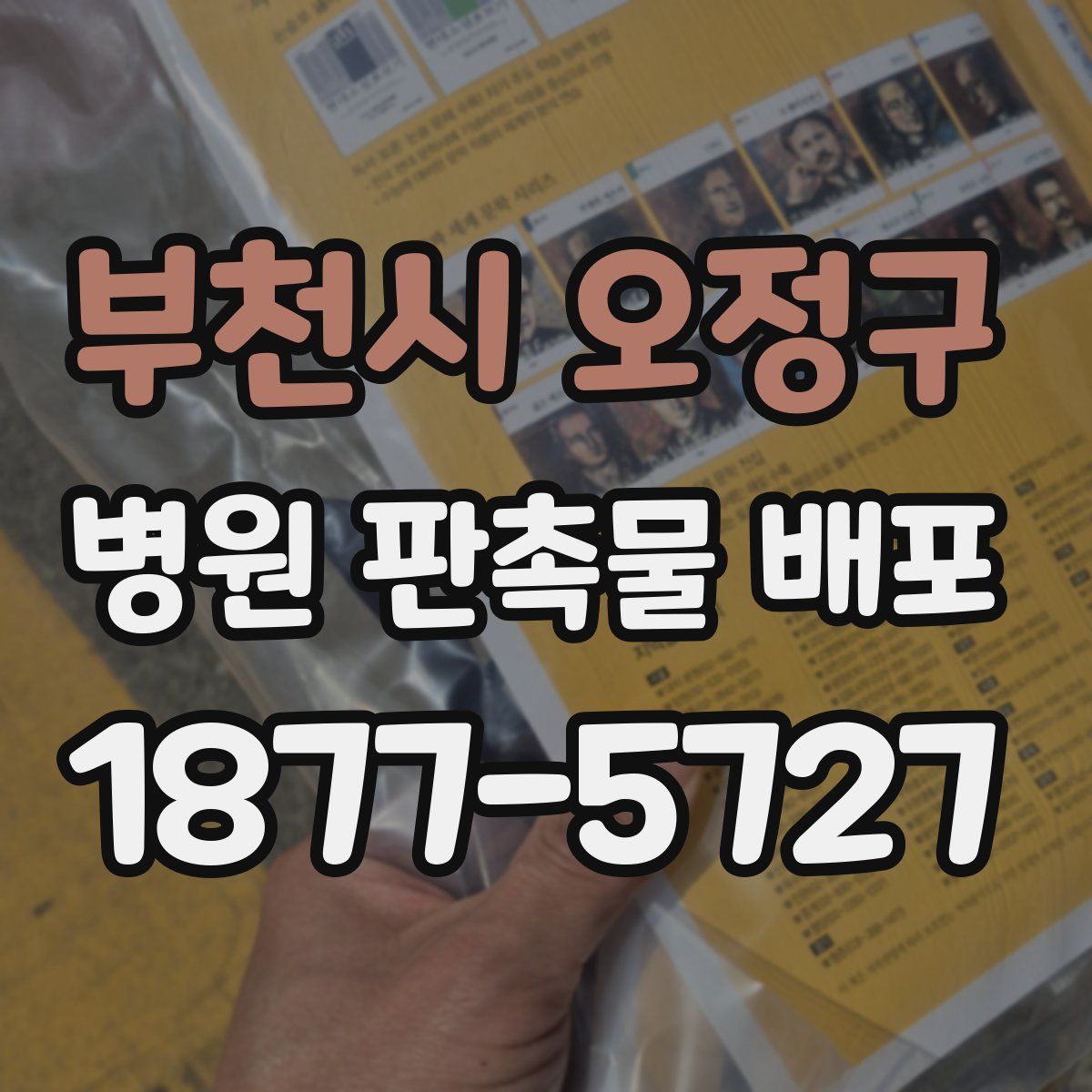 부천시 오정구 병원 판촉물 배포