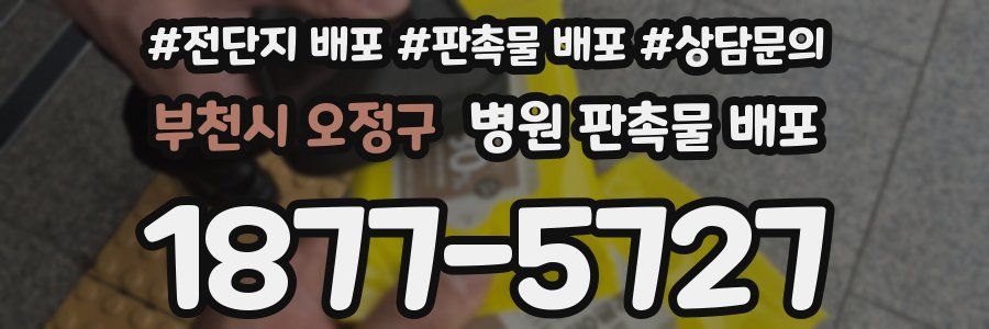 부천시 오정구 병원 판촉물 배포