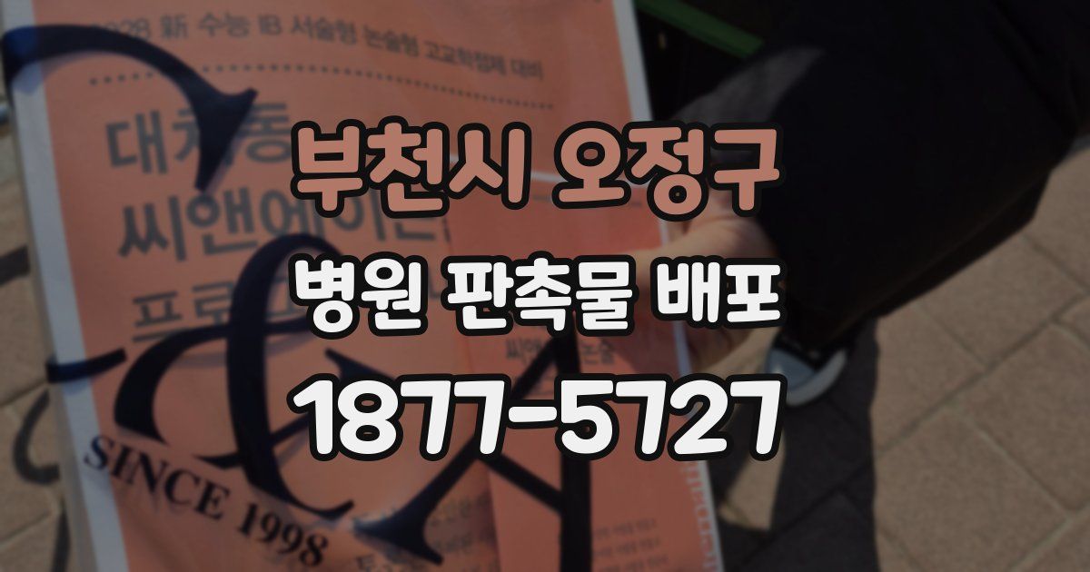 부천시 오정구 병원 판촉물 배포