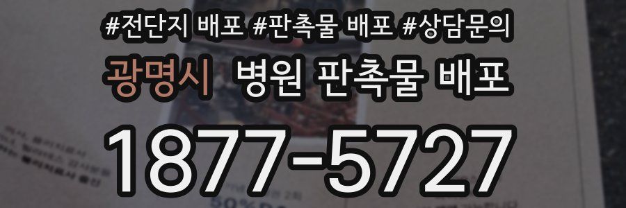 광명시 병원 판촉물 배포