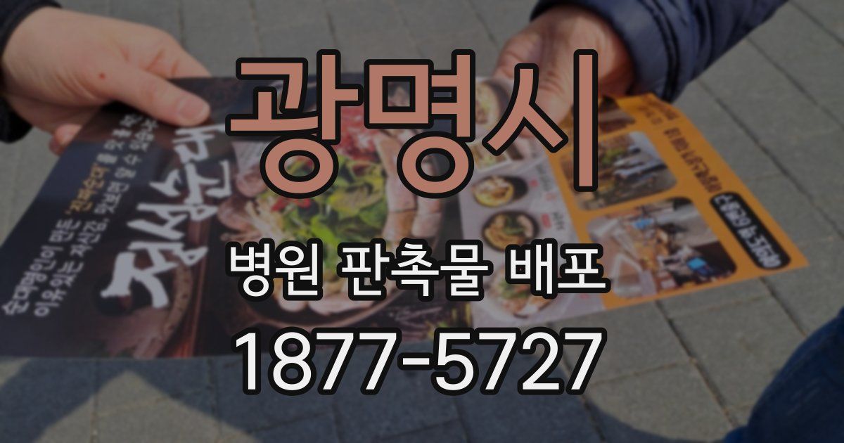 광명시 병원 판촉물 배포