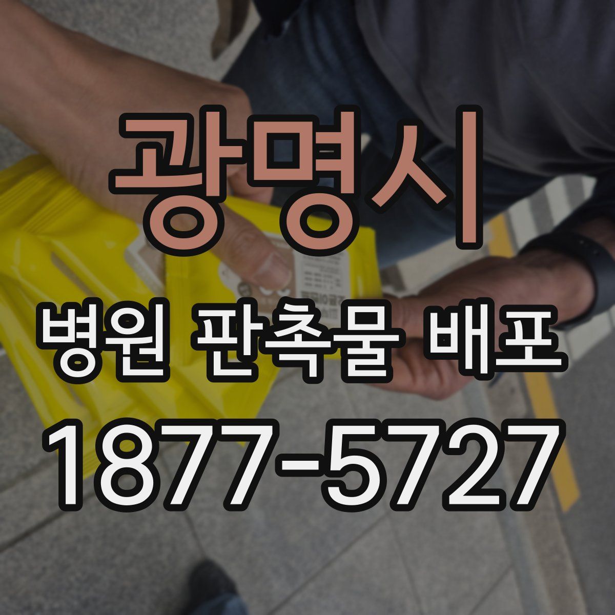 광명시 병원 판촉물 배포