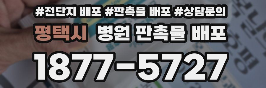 평택시 병원 판촉물 배포