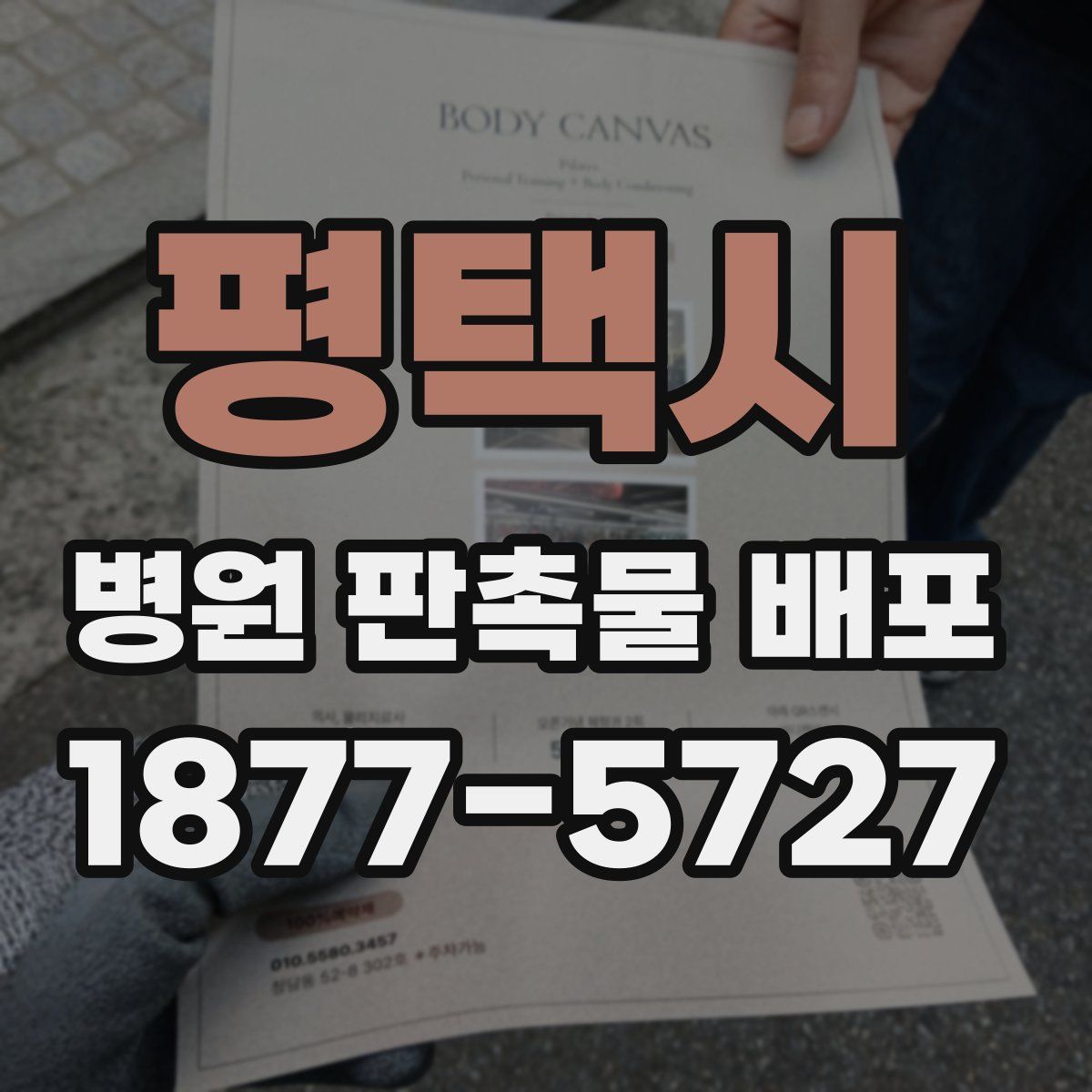 평택시 병원 판촉물 배포