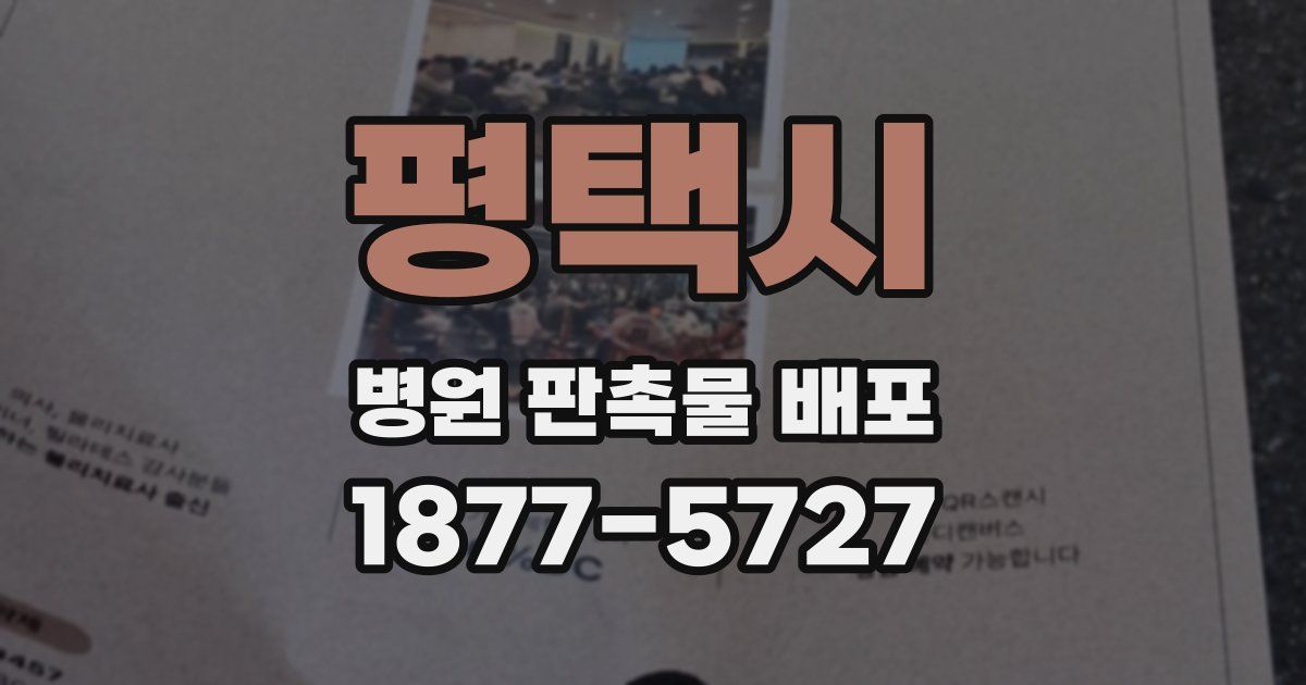 평택시 병원 판촉물 배포