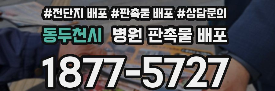 동두천시 병원 판촉물 배포