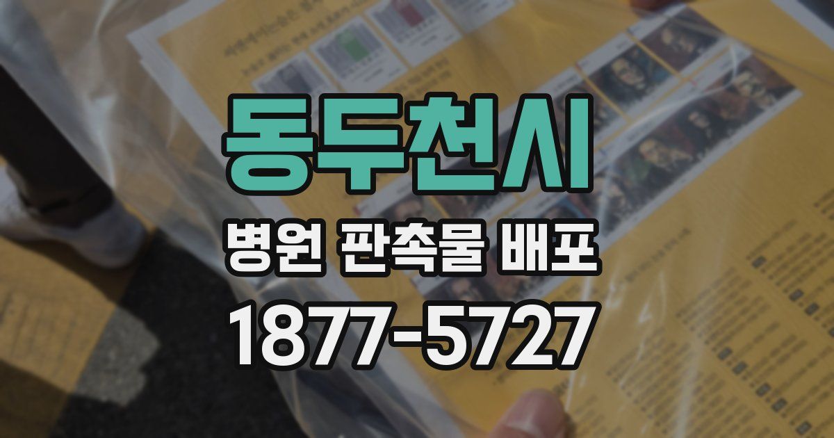 동두천시 병원 판촉물 배포