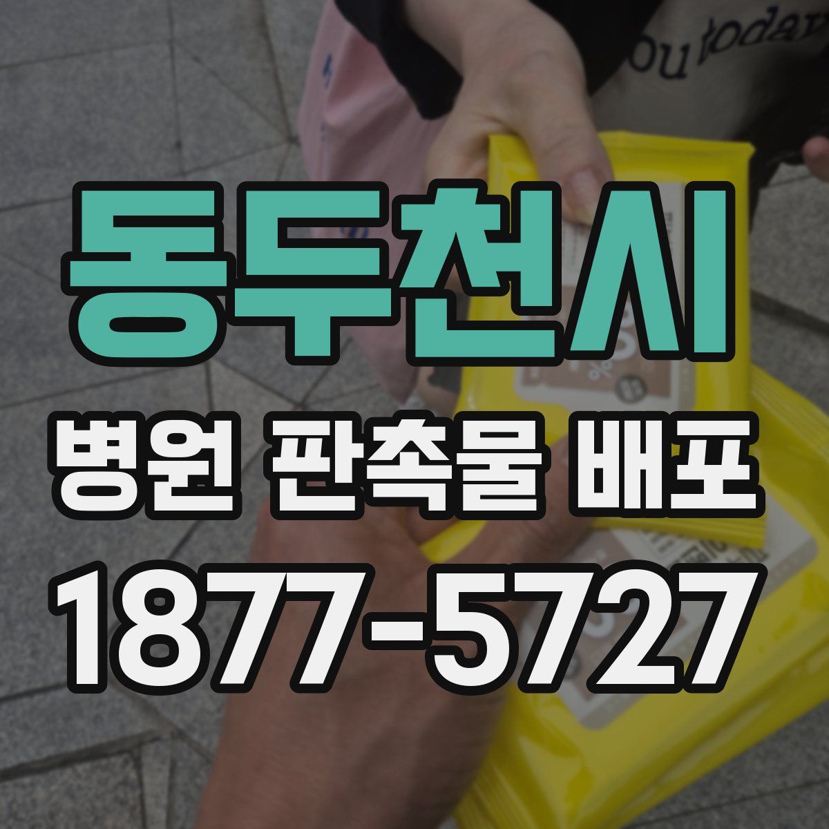 동두천시 병원 판촉물 배포