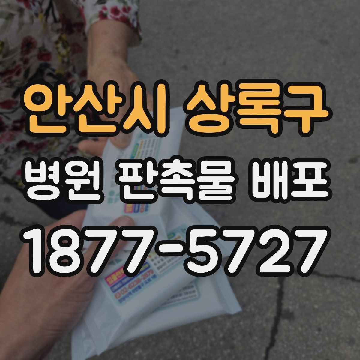 안산시 상록구 병원 판촉물 배포 운영에서 효율을 높이는 방식