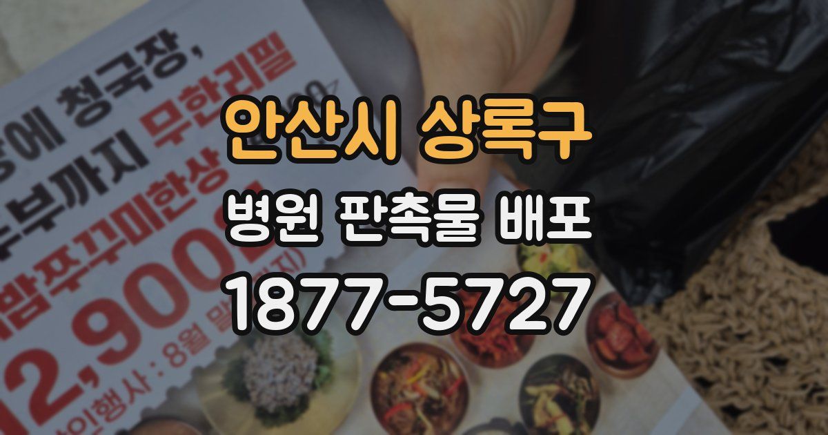 안산시 상록구 병원 판촉물 배포