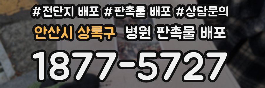 안산시 상록구 병원 판촉물 배포