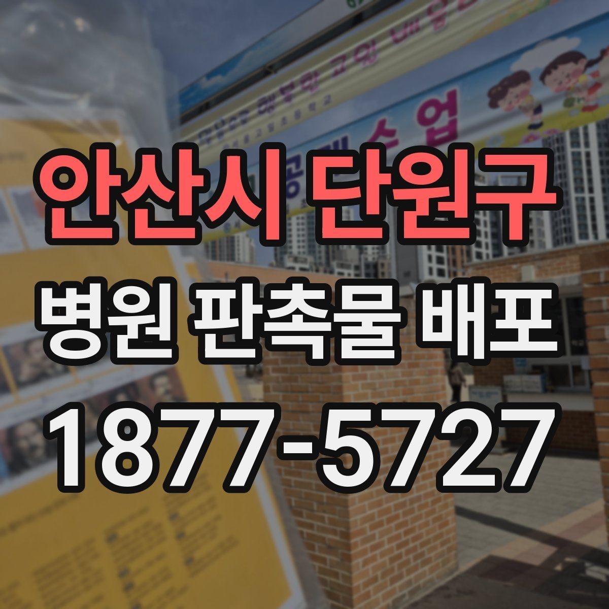 안산시 단원구 병원 판촉물 배포 일정 잡을 때 체크할 요소
