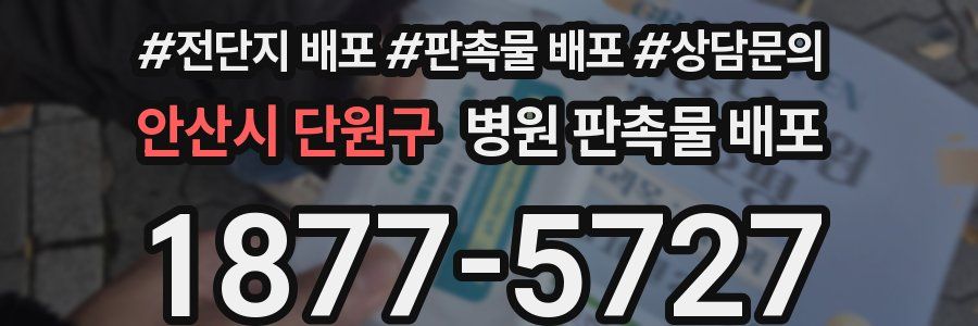 안산시 단원구 병원 판촉물 배포