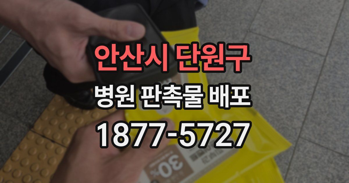 안산시 단원구 병원 판촉물 배포