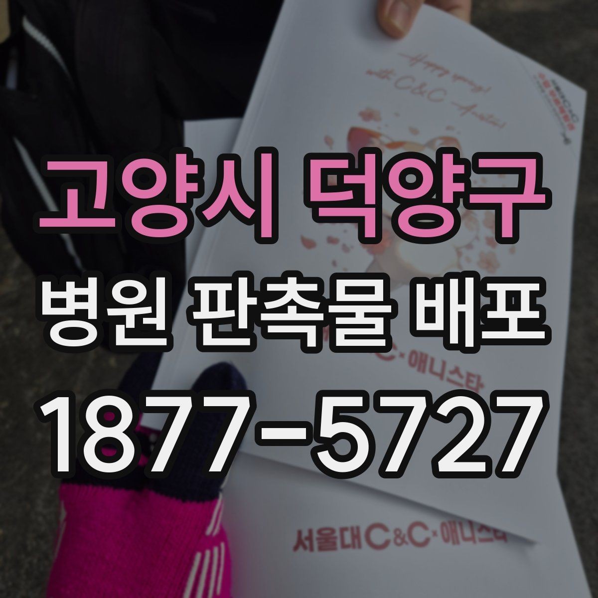 고양시 덕양구 병원 판촉물 배포 효과를 높이는 소소한 팁
