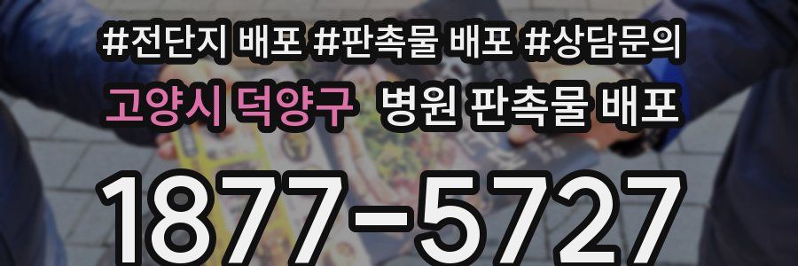 고양시 덕양구 병원 판촉물 배포