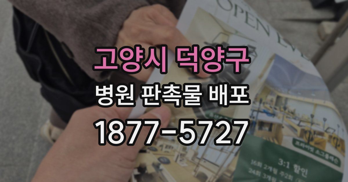 고양시 덕양구 병원 판촉물 배포