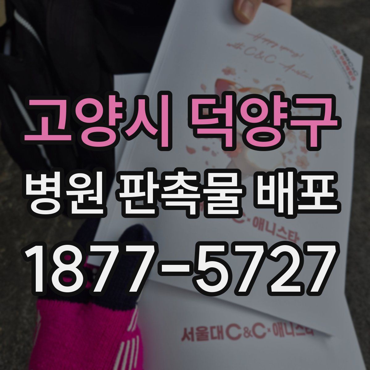 고양시 덕양구 병원 판촉물 배포