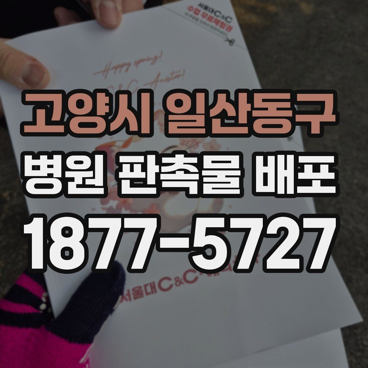 고양시 일산동구 병원 판촉물 배포 시기별 진행 요령