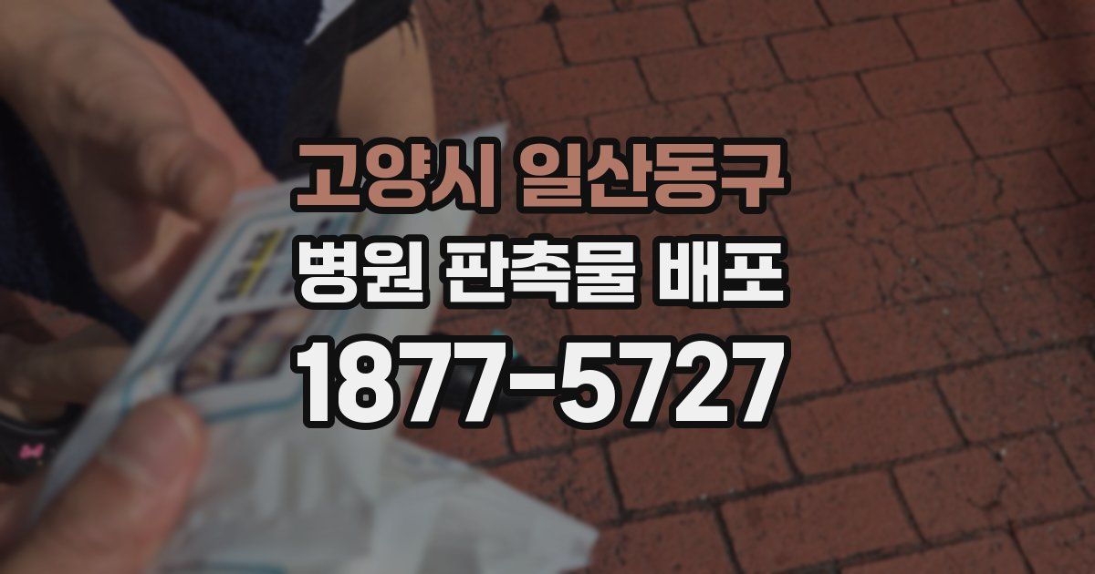 고양시 일산동구 병원 판촉물 배포