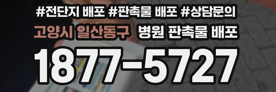 고양시 일산동구 병원 판촉물 배포